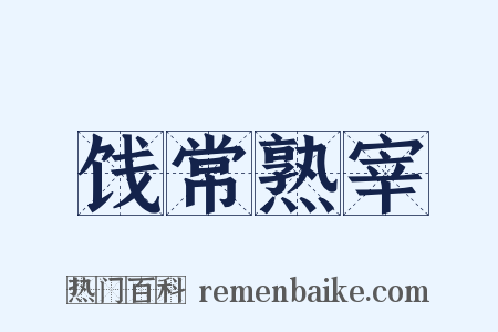 饯常熟宰是什么意思的图片